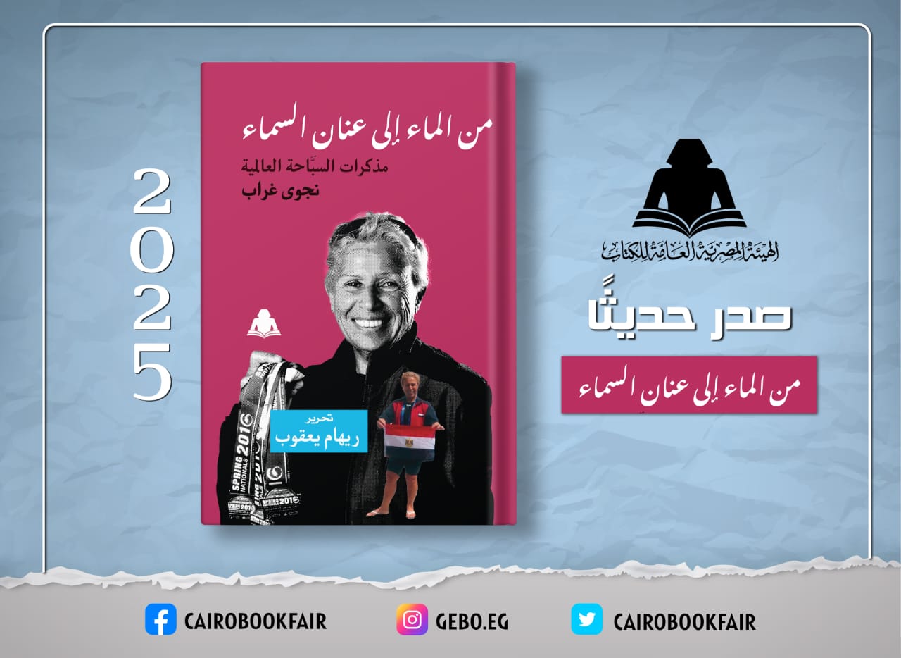 «من الماء إلى عنان السماء» مذكرات سباحة مصرية.. أحدث إصدارات هيئة الكتاب 